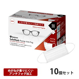 セーフマスクプレミア アンチフォグ ホワイト 50枚入り x 10箱 計500枚 眼鏡が曇りにくい メディコム PMRJMK2383 ( マスク 痛くない 医療用 メディカル 歯医者 歯科 デンタル ますく メガネ くもり めがね 曇る )
