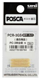 ポスカPC-3M金・銀用替芯 CR-3GS 取寄品 三菱鉛筆 PCR3GS (三菱鉛筆 文房具 文具 事務用品 筆記具)