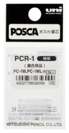 ポスカPC-1M・PC-1ML用替芯 PCR-1 取寄品 三菱鉛筆 PCR1 (三菱鉛筆 文房具 文具 事務用品 筆記具)
