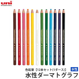 色鉛筆 水性ダーマトグラフ 【12本セット(1ダース)】 取寄品 三菱鉛筆 K7610