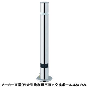 【交換用ポール本体のみ】リフター 上下式 標準タイプ 車止めポール スプリング付 直径76.3mm ステンレス製 カギ付 南京錠25mm メーカー直送 サンポール LA-8KS ( 駐車場用品 駐車場 出入り口 ス