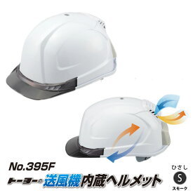 送風機内蔵ヘルメット 白 395F ひさしカラー スモーク 切り替え可能ファンモーター TOYO トーヨーセフティー 395F-S ( 風 ファン 夏 蒸し熱い 熱気 外気 吸入 排気 快適 安全 作業 防護 )