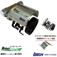 【送料無料】ロータリーウィーダー スタンダード 4連 削り幅 100mm 株間除草カバー付き 草削り アイデッ…