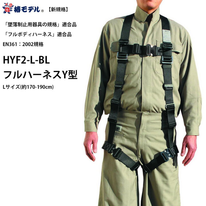 楽天市場】フルハーネスY型 Lサイズ(170-190cm) 墜落制止用器具の規格 