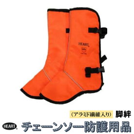 脚絆 チェーンソー防護用 極 9層アラミド繊維入り HEART(ハート) HT-C001-OR ( チャップス アラミド繊維 防護服 防護品 極み チェーン ソー 脚 足 安全 保護 軽量 )