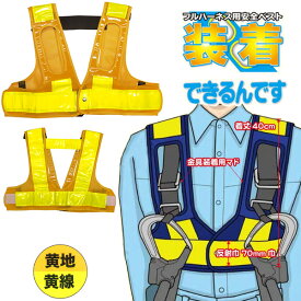 フルハーネス用安全ベスト 黄地/黄線 装着できるんです 墜落制止用器具 ハーネス 安全帯 ランヤード ミズケイ 5941113 ( 作業用品 衣料 安全 保護用品 安全ベスト 安全小物 )