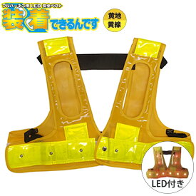 【在庫処分価格】フルハーネス用LED安全ベスト 黄地/黄線 装着できるんです 墜落制止用器具 ミズケイ 5941123