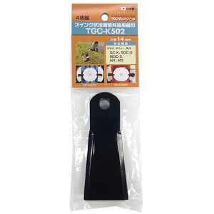 スイング式法面草刈機用替刃 取寄品 ツムラ TGC-K502 ( クボタ サイトー 丸山 )