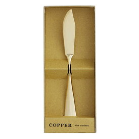 COPPER the cutlery バターナイフ ゴールド 取寄品 アヅマ CB-1GDmi