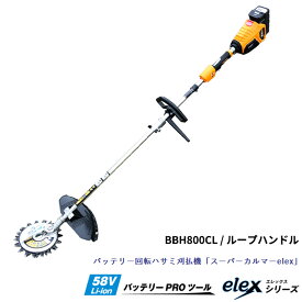 スーパーカルマー elex エレックス ループハンドル 4.0Ahバッテリー装着 回転ハサミ電動刈払い機 PRO 標準刃 ASK-V23 付き 電動モーター 充電式 アイデック BBH800CL-401 ( 減速回転ハサミ式 除草 芝刈り機 草刈 刈払機 庭 畑 菜園 エレックス 電動 標準刃 ASK-V23付 )