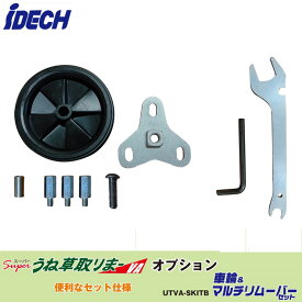 【オプション】スーパーうね草取りまーVA 車輪キット（車輪・スペーサー・固定ボルト・高さ調整プレート・六角スペーサー) & マルチリムーバーセット アイデック UTVA-SKITB ( 除草 草刈 芝刈 花壇 畑 )