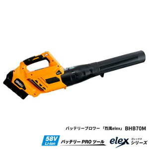 ブロワー烈風 elex エレックス 電動モーター 充電式 (4.0Ahバッテリー装着) 取寄品 アイデック BHB70M-401