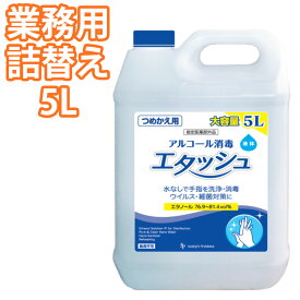 エタッシュ 業務用 詰め替え 5L 手指消毒液 消毒用エタノールIP SP サイキョウファーマ SP5L ( ウイルス ウィルス 細菌 洗浄 消毒 速乾性 外皮 指定医薬部外品 水なし 詰替え 詰め換え )