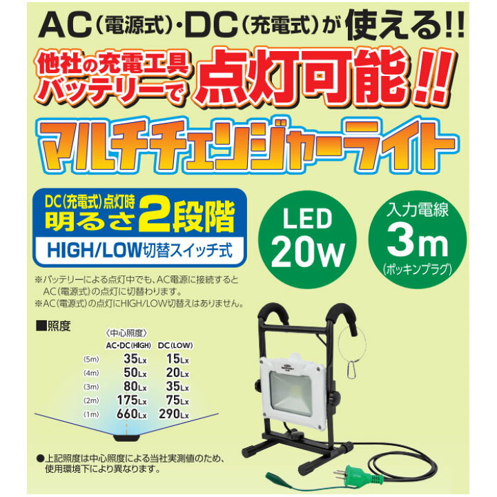 楽天市場】AC/DC兼用 マルチチェンジャーライト 取寄品 日動 LEN-H20MC 