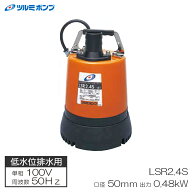 低水位排水用水中ハイスピンポンプ 非自動型 LSR型 50Hz 単相100V メーカー直送 ツルミポンプ LSR2.4S-50Hz