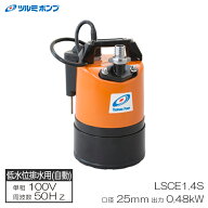 低水位排水用水中ハイスピンポンプ 自動型 50Hz メーカー直送 代引不可 ツルミポンプ LSCE1.4S-50Hz