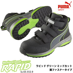 安全靴 作業靴 ラピッド 25.0cm グリーン 面ファスナー ミッドカット マジックテープ PUMA(プーマ) 63.552.0 ( 2021モデル 最新作 RAPID モーションクラウド スニーカー 作業用 ワーキングシューズ 安