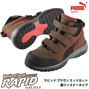 安全靴 作業靴 ラピッド 25.5cm ブラウン 面ファスナー ミッドカット マジックテープ PUMA(プーマ) 63.553.0 ( 2021モデル 最新作 RAPID モーションクラウド スニーカー 作業用 ワーキングシューズ 安