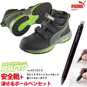 安全靴 作業靴 ラピッド 27.0cm グリーン 面ファスナー ミッドカット マジックテープ 消せるボールペン付きセット PUMA(プーマ) 63.552.0 ( 2021モデル 最新作 RAPID モーションクラウド スニーカー 
