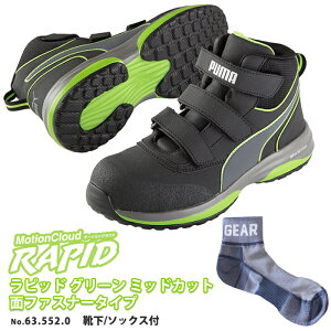 安全靴 作業靴 ラピッド 25.5cm グリーン 面ファスナー ミッドカット マジックテープ PUMA ソックス 靴下付きセット PUMA(プーマ) 63.552.0 ( 2021モデル 最新作 RAPID モーションクラウド スニーカー 