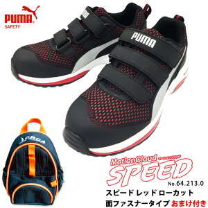 安全靴 作業靴 スピード 25.0cm レッド 面ファスナー ローカット マジックテープ ツールホルダー付き PUMA(プーマ) 64.213.0 ( 2021モデル 最新作 SPEED モーションクラウド スニーカー 作業用 ワーキ