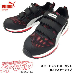 安全靴 作業靴 スピード 26.5cm レッド 面ファスナー ローカット マジックテープ PUMA(プーマ) 64.213.0 ( 2021モデル 最新作 SPEED モーションクラウド スニーカー 作業用 ワーキングシューズ 安全シ