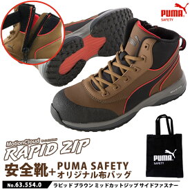 2021モデル 安全靴 作業靴 ラピッド 27.0cm ブラウン ジップ ミッドカット PUMA 帆布バッグ付 PUMA(プーマ) 63.554.0 ( RAPID モーションクラウド スニーカー 作業用 ワーキングシューズ 安全シューズ セーフティーシューズ 先芯 )