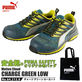 2020年モデル 安全靴 作業靴 チャージ 27.5cm グリーン ローカット PUMA 帆布バッグ付 PUMA(プーマ) 64.212.0 ( CHARGE モーションクラウド スニーカー 作業用 ワーキングシューズ 安全シューズ セーフティーシューズ 先芯入り メンズ ウォーキングシューズ )