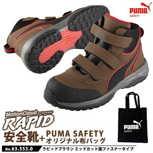 安全靴 作業靴 ラピッド 26.5cm ブラウン 面ファスナー ミッドカット マジックテープ PUMA 不織布バッグ付きセット PUMA(プーマ) 63.553.0 ( 2021モデル 最新作 RAPID モーションクラウド スニーカー 作