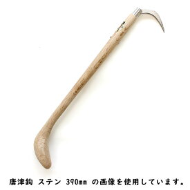 三木木工所 唐津鈎 ステンレス爪 手鈎 手鉤 柄の長さ 390mm 木製 受注生産 ノーブランド arde6209045 ( 手かぎ 手カギ てかぎ 魚河岸 魚市場 漁業 畜産 農業 運送 荷捌 荷役作業 釣り ノンコ のんこ )