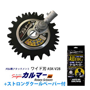 【送料無料】スーパーカルマー PRO ワイド刃 フリージョイント式 ストロングクールペーパー付 アイデック ASK-V28 ( 雑草 除草 草刈り 草刈 草刈り機用替刃 替え刃 草刈り機 芝刈り機 草刈機 刈
