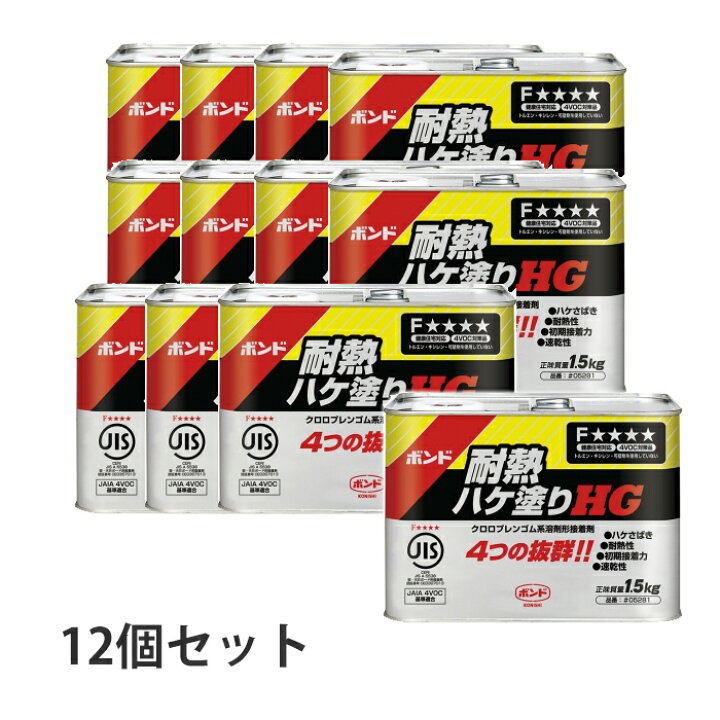 楽天市場】ボンド 耐熱ハケ塗り HG (1.5kgx12缶) 取寄品 コニシ 05281 