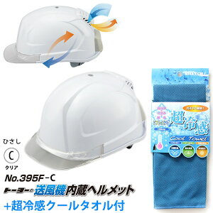 送風機内蔵ヘルメット 白 395F ひさしカラー クリア 超冷感クールタオル 1枚付き TOYO トーヨーセフティー 395F-C--2240BU ( 風 ファン 夏 蒸し熱い 熱気 外気 吸入 排気 快適 安全 作業 防護 )