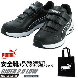 安全靴 作業靴 ライダー 26.5cm ブラック プロスニーカー 2.0 ローカット PUMA 帆布バッグ付 PUMA(プーマ) 64.243.0 ( 2021モデル アスレチック RIDER ワーキングシューズ 安全シューズ ベルクロ 先芯入り JSAA A種 耐油 )