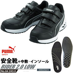安全靴 作業靴 ライダー 27.0cm ブラック プロスニーカー 2.0 ローカット 中敷き インソール付 PUMA(プーマ) 64.243.0&20.450.0 ( 2021最新作 アスレチック RIDER スニーカー ワーキングシューズ 安全シュ
