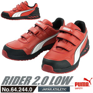 安全靴 作業靴 ライダー 25.0cm レッド プロスニーカー 2.0 ローカット PUMA(プーマ) 64.244.0 ( 2021モデル 最新作 アスレチック RIDER スニーカー 作業用 ワーキングシューズ 安全シューズ ベルクロシ
