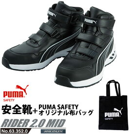 安全靴 作業靴 ライダー 28.0cm ブラック プロスニーカー 2.0 ミッドカット PUMA 帆布バッグ付 PUMA(プーマ) 63.352.0 ( 2021モデル アスレチック RIDER ワーキングシューズ 安全シューズ ベルクロ 先芯入り JSAA A種 耐油 )