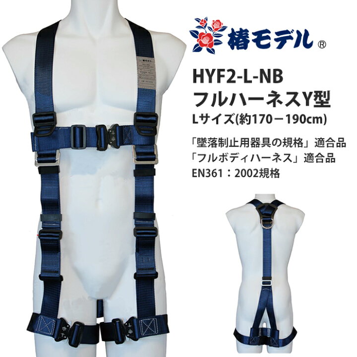 楽天市場】フルハーネスY型 Lサイズ(170-190cm) 墜落制止用器具の規格 