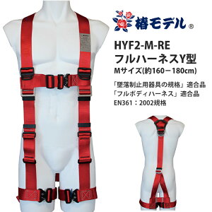 �t���n�[�l�XY�^ M�T�C�Y(160-180cm) �ė����~�p���̋K�i�K���i �� ����i �փ��f�� HYF2-M-RE ( �t���{�f�B�n�[�l�X ���S�� �����^�b�`�o�b�N�� �V�K�i�K���i harness1 )