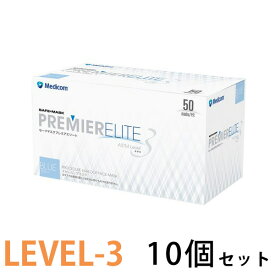 セーフマスク プレミア エリート レベル3 ブルー 50枚x10箱 (500枚) メディコム GMK201915 ( マスク 痛くない 医療用 メディカル 歯医者 歯科 デンタル ますく 全国マスク工業会 LEVEL-3 )