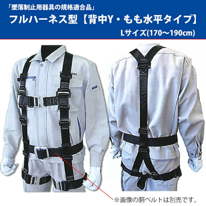 楽天市場】フルハーネス型 (背中Y/もも水平タイプ) Lサイズ(170-190cm  