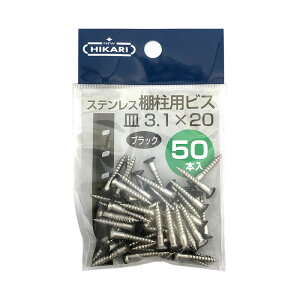 NEW HIKARI ステンレス棚柱用ビス 黒頭 3.1x20mm 1袋50本入 取寄品 SMZ SH-BM3120K-P ( 木ネジ 直打ち DIY )