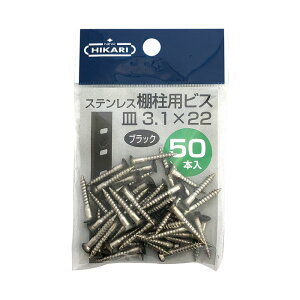 NEW HIKARI ステンレス棚柱用ビス 黒頭 3.1x22mm 1袋50本入 取寄品 SMZ SH-BM3122K-P ( 木ネジ DIY )