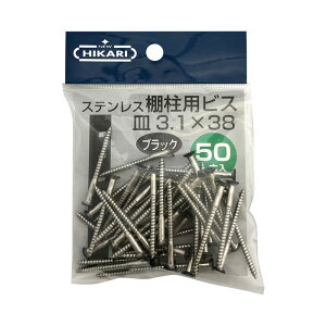 NEW HIKARI ステンレス棚柱用ビス 黒頭 3.1x38mm 1袋50本入 取寄品 SMZ SH-BM3138K-P ( 木ネジ DIY )