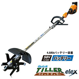 耕耘ローター クイックティラー elex エレックス (4.0Ahバッテリー装着) アイデック BBH800QTL-401 ( 耕運 中耕 撹拌 耕耘 エレックス 電動刈払機 )