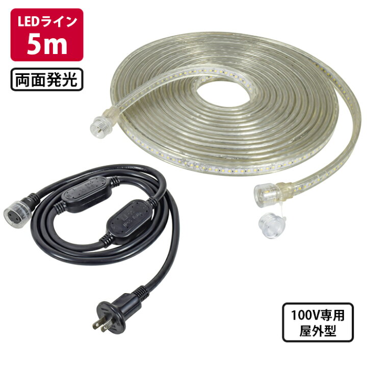 楽天市場】LEDコネクトライン 両面発光 5m AC100V専用 屋外型 帯状LED 