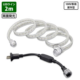 LEDコネクトライン 両面発光 2m AC100V専用 屋外型 帯状LED 日動 LECN-R2LA-W