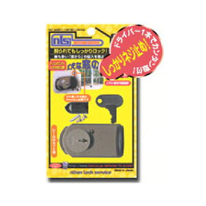 ファスナーロック 鍵付 ブロンズ 取寄品 日本ロックサービス FB469 ( 錠前 鍵 かぎ カギ 防犯 窓 サッシ 戸 簡単取付 )