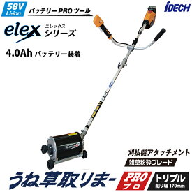 うね草取りまーPRO トリプル elex エレックス (4.0Ahバッテリー装着) 両手ハンドル アイデック BBH800HBTU-401 (刈払機 elex エレックス 充電式 株間 狭い場所 除草 草刈 芝刈 花壇 畑 日本製)