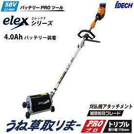 うね草取りまーPRO トリプル elex エレックス (4.0Ahバッテリー装着) ループハンドル アイデック BBH800HBTL-401 (刈払機 elex エレックス 充電式 株間 狭い場所 除草 草刈 芝刈 花壇 畑 日本製)